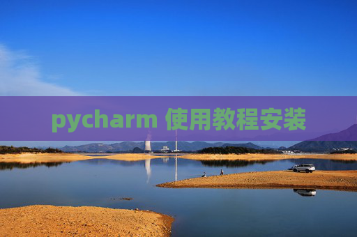 pycharm 使用教程安装