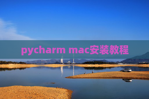pycharm mac安装教程